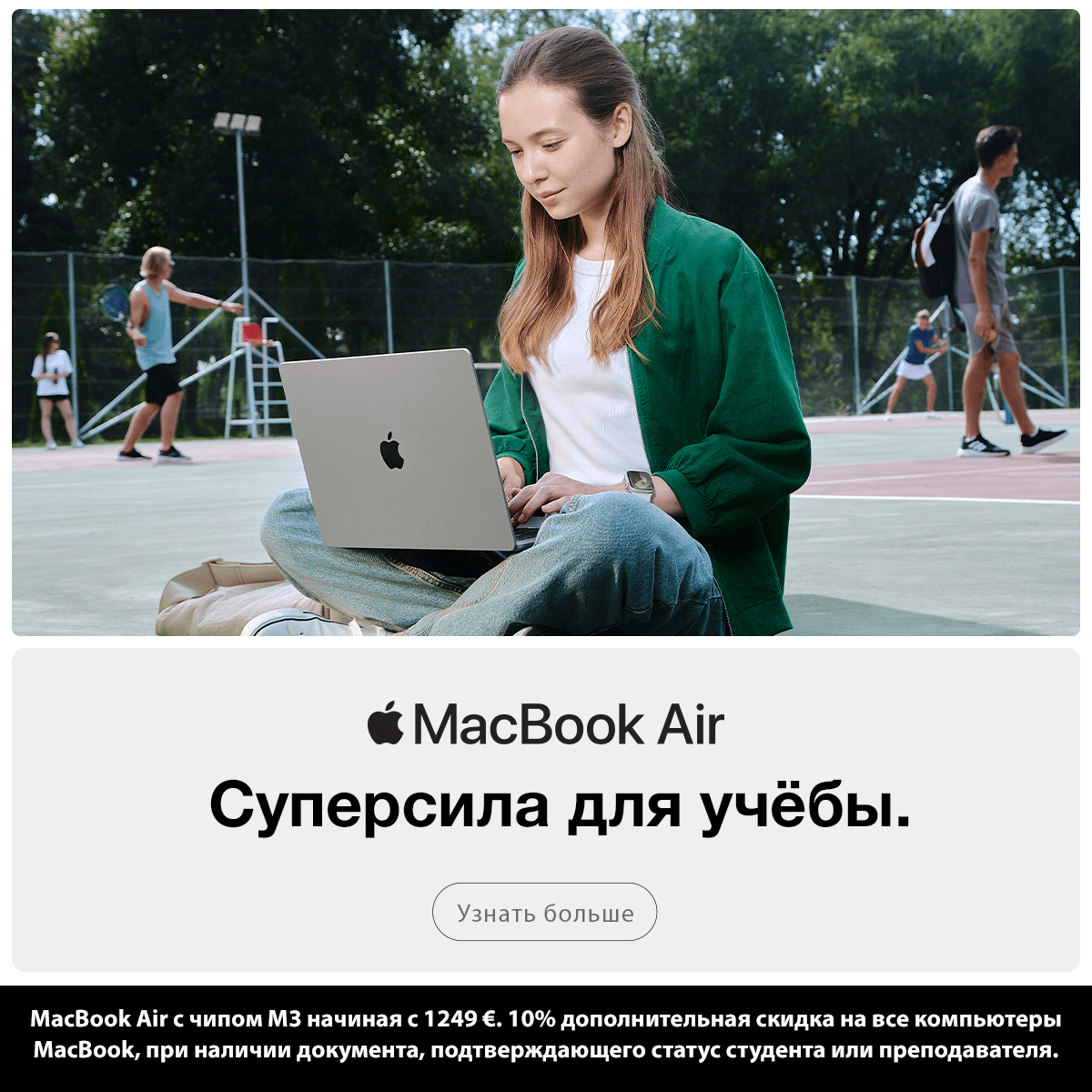 Cуперсилa MacBook Air для учёбы. Macbook Air M3 1249€